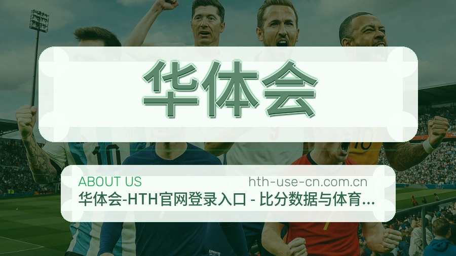 华体会关于我们模块图