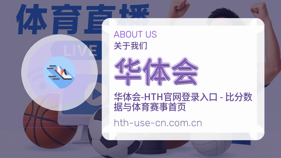 华体会关于我们